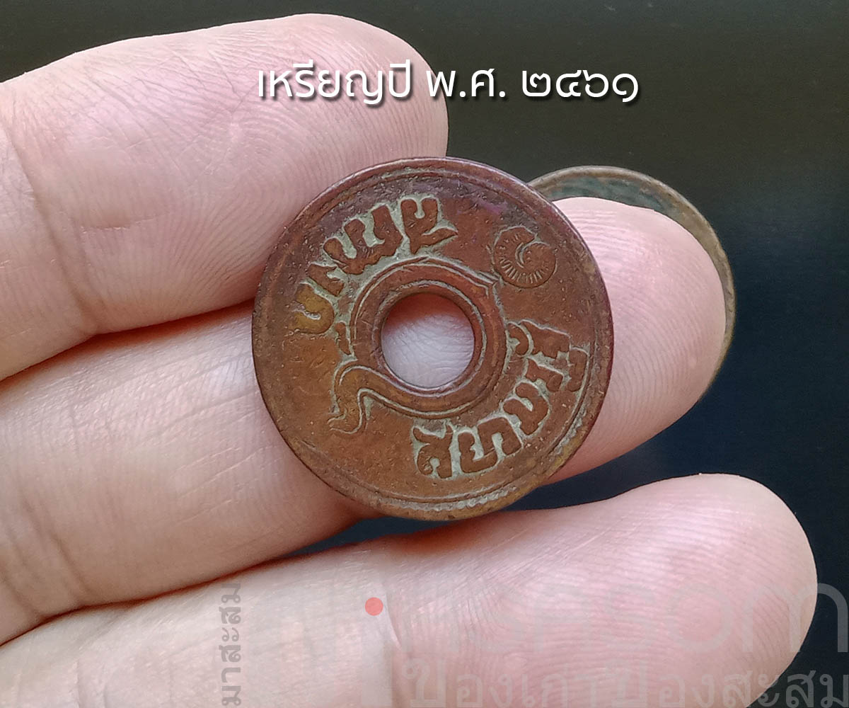 เหรียญ ๑ สตางค์เก่า ปีพ.ศ.๒๔๖๑