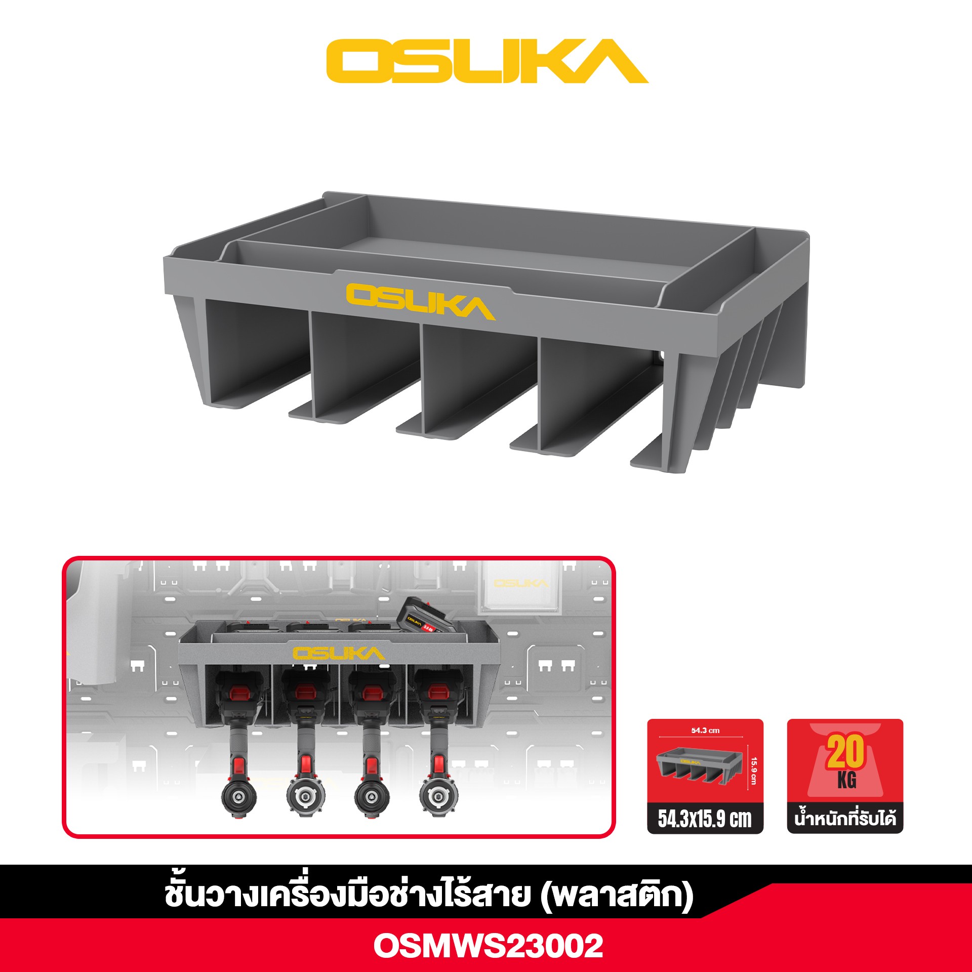ชั้นวางเครื่องมือช่างไร้สาย (พลาสติก) OSMWS23002 OSUKA