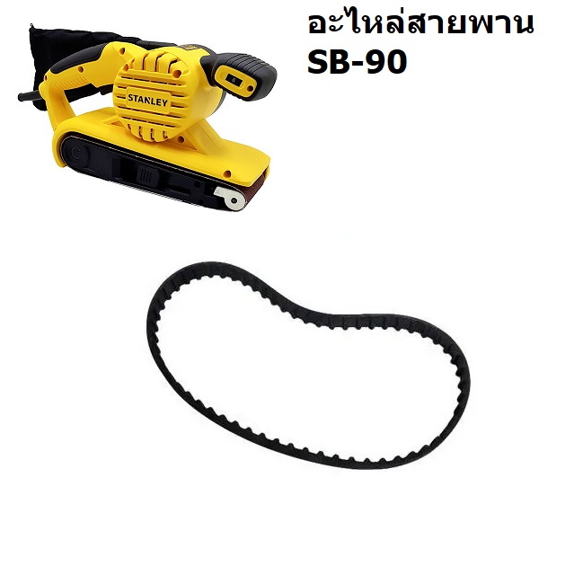 อะไหล่สายพาน SB90 STANLEY 5140231-15