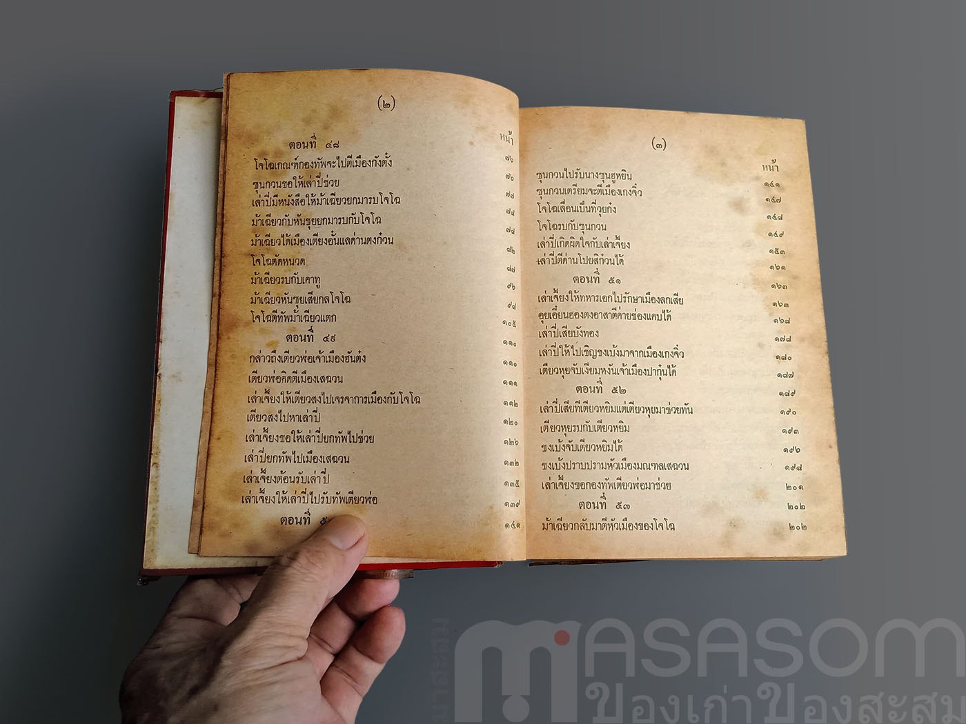 หนังสือสามก๊กเล่ม2 ฉบับหอสมุดแห่งชาติ