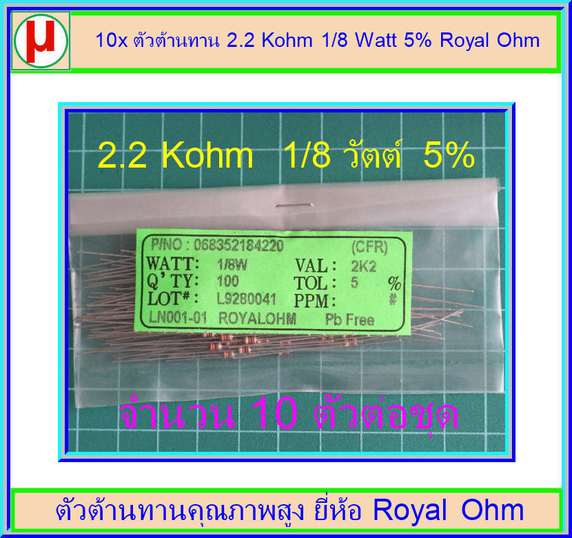 10x ตัวต้านทาน 2.2 Kohm 1/8 Watt 5% Royal Ohm