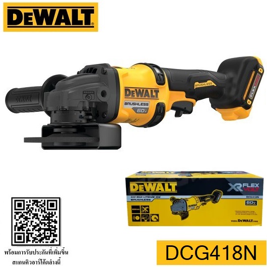 เครื่องเจียรไร้สาย60V 125มม.DCG418N DEWALT (ตัวเปล่า)