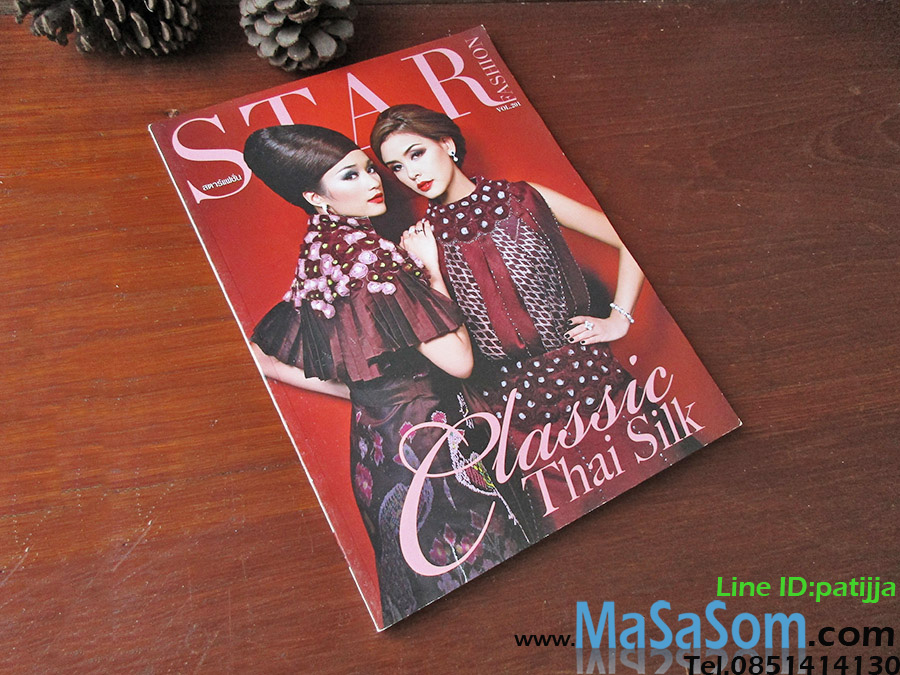 หนังสือสตาร์แฟชั่น เล่ม 201