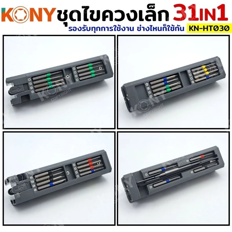 KONY ชุดไขควง 31IN1 ชุดไขควงซ่อมชิ้นส่วนขนาดเล็ก ไขควง KN-HT030