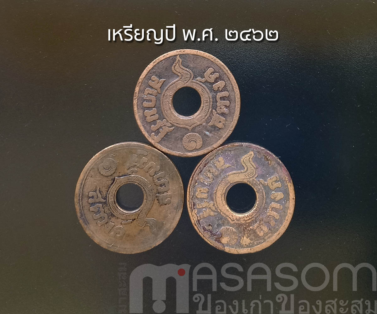 เหรียญ ๑ สตางค์เก่า ปีพ.ศ.๒๔๖๒