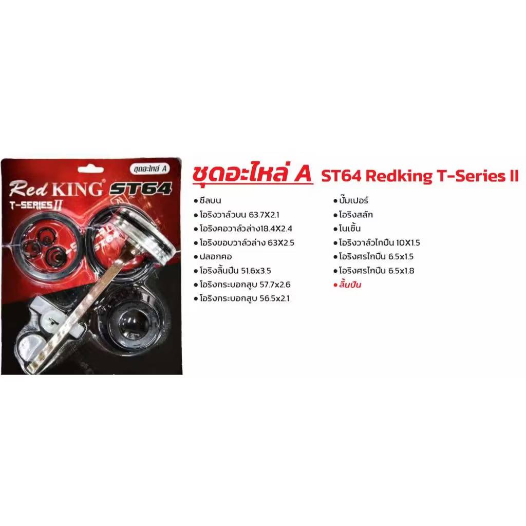Red King อะไหล่ลิ้นปืน ST64 (T SERIES) II ใช้กับแม็กยิงตะปูลม