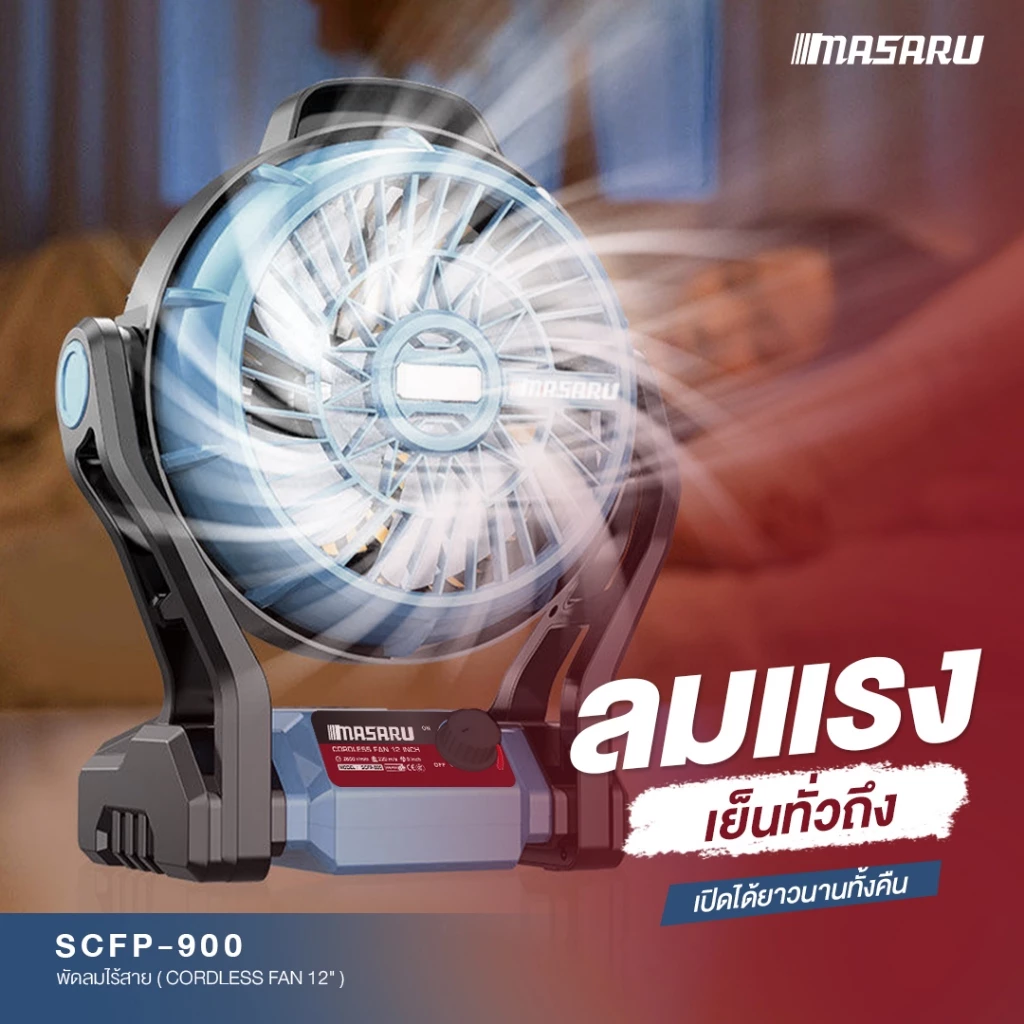 MASARU พัดลมไร้สาย SCFP-900-B1 12" มีไฟในตัว Power Turbo 20V แบตรุ่นใหม่
