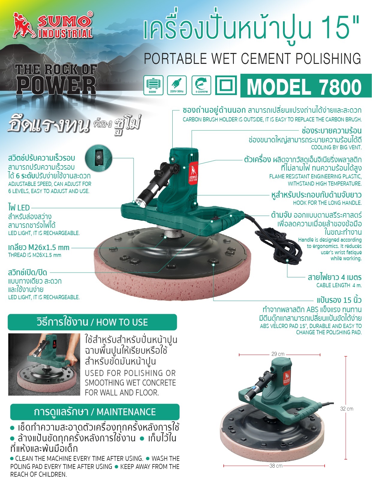 เครื่องปาดหน้าปูน ผนังเบา15" 7800 SUMO