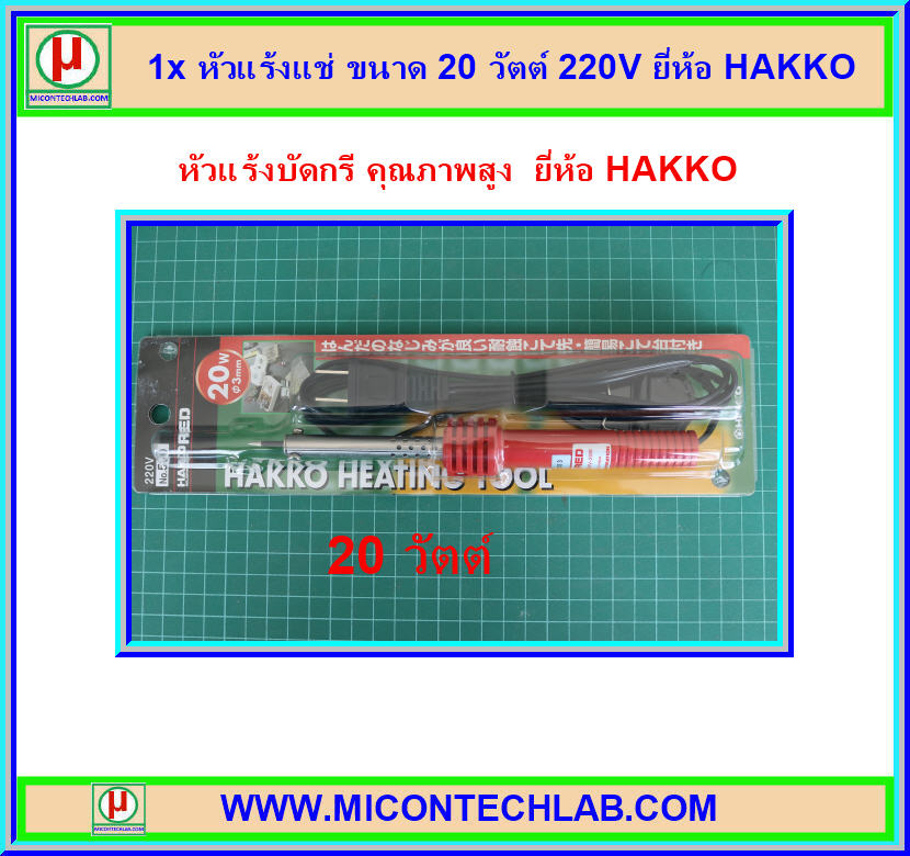 1x หัวแร้งแช่ ขนาด 20 วัตต์ 220V ยี่ห้อ HAKKO