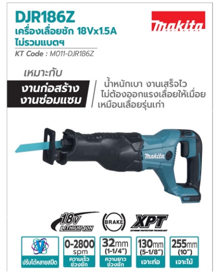 เซเบอร์ไร้สาย18V DJR186Z MAKITA