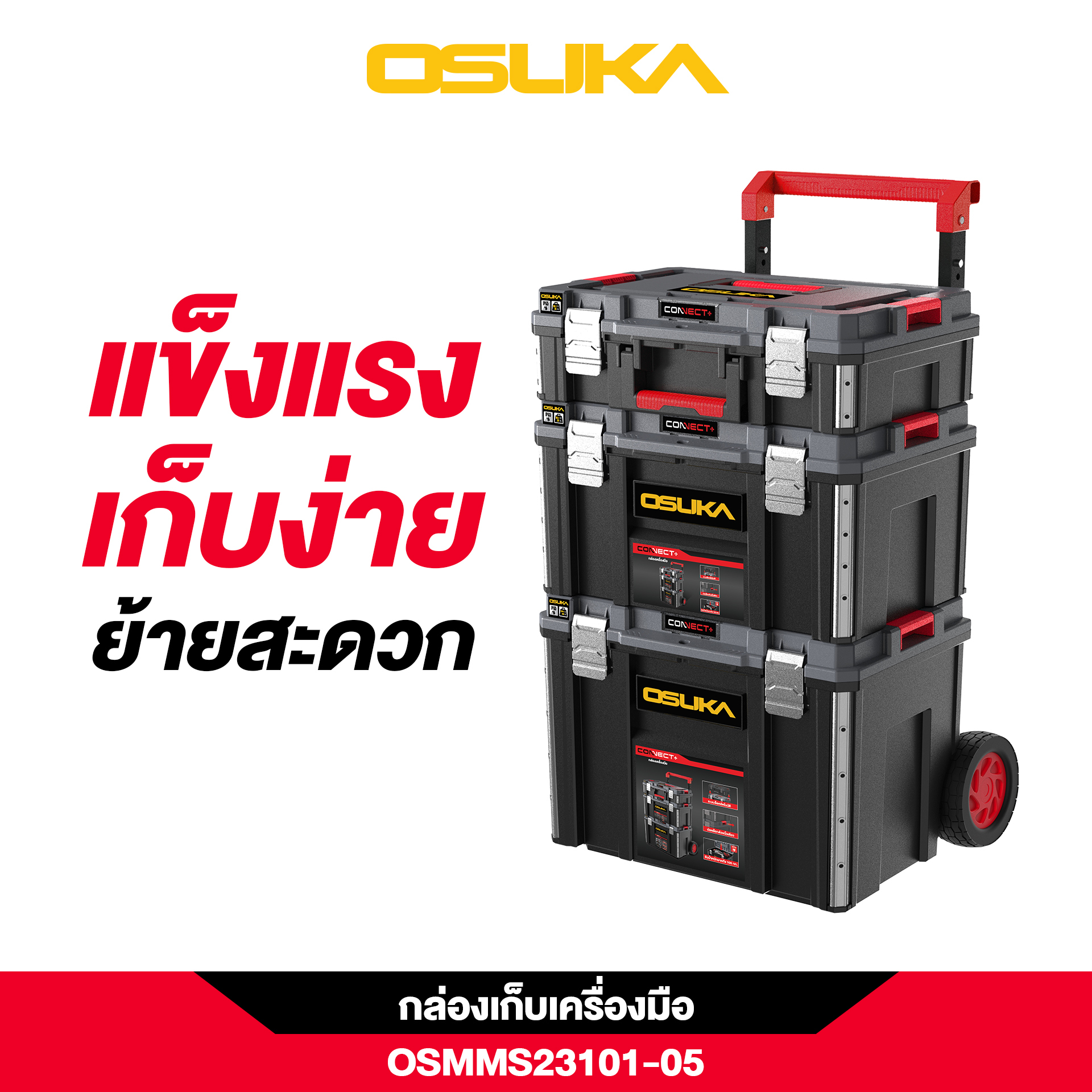 ชุดกล่องเก็บเครื่องมือ OSMMS23101-05 OSUKA