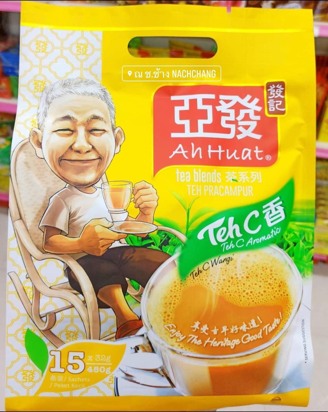 ขนาด 480 กรัม (15ซอง) ชานมอาฮวด Ah huat ชาดังปีนัง ชา 3in1 Teh C Aromatic ชานม สีเหลือง ชาโบราณดั้งเดิม ใบชาแดงคุณภาพสูงจากประเทศเคนย่า และนมสด