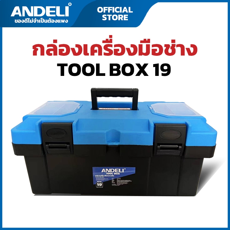 กล่องเครื่องมือช่าง กล่องเก็บอุปกรณ์ กล่องเก็บของอเนกประสงค์ แข็งแรงทนทาน ราคาดี Tools box ANDELI