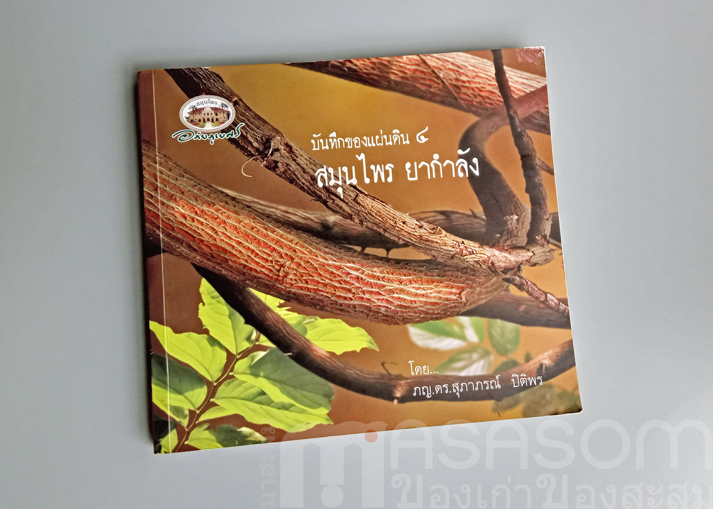 หนังสือสมุนไพร ยากำลัง