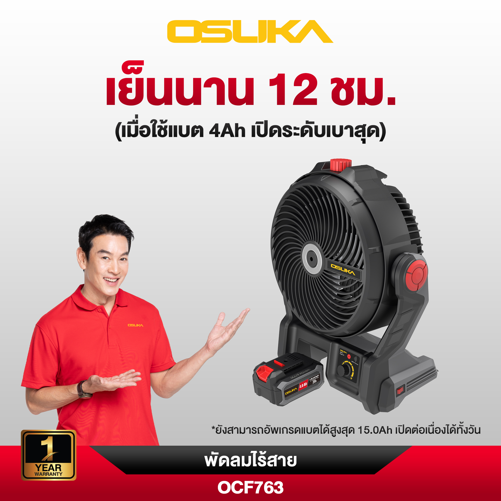 พัดลมไร้สาย 9" OCF763-M1 OSUKA พ่นละอองน้ำได้