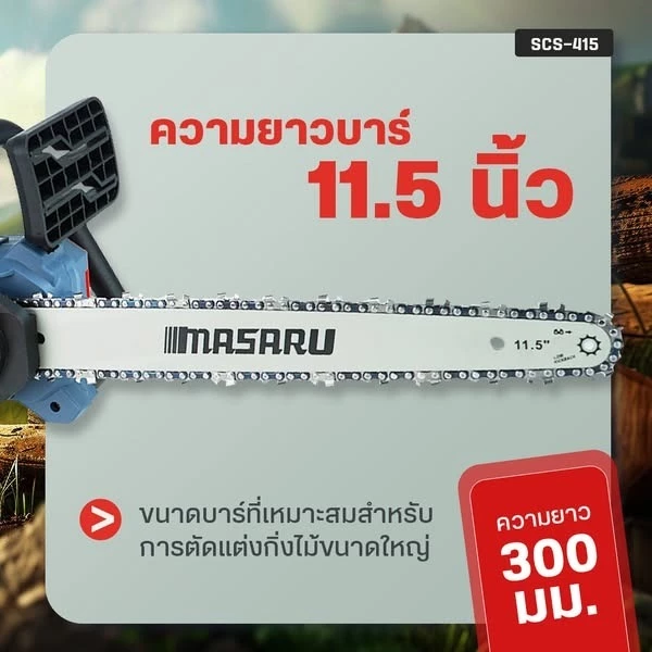 MASARU เลื่อยไฟฟ้าไร้สาย 11.5 นิ้ว 20V รุ่น SCS-415 เลื่อยตัดไม้แบตเตอรี่ ตัดไม้ขนาดใหญ่ เลื่อยโซ่ไร้สาย