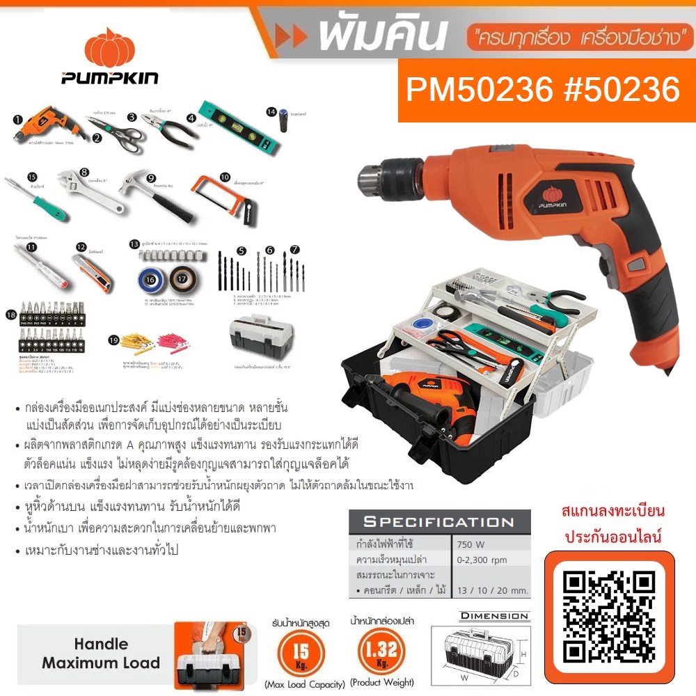 ชุดเครื่องมือสว่าน PUMPKIN 97ชิ้น รุ่น PM50236 710 วัตต์ (50236)