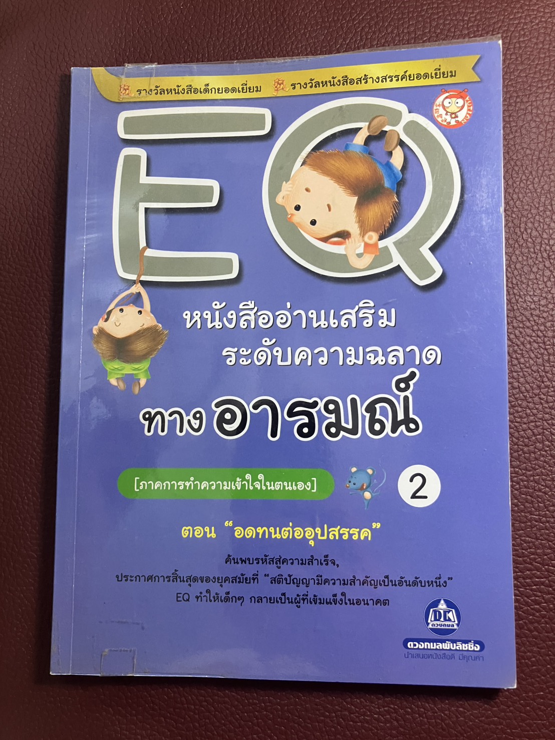 EQ 2 ภาค.การทำความเข้าใจในตนเอง (ตอน.อดทนต่ออุปสรรค)