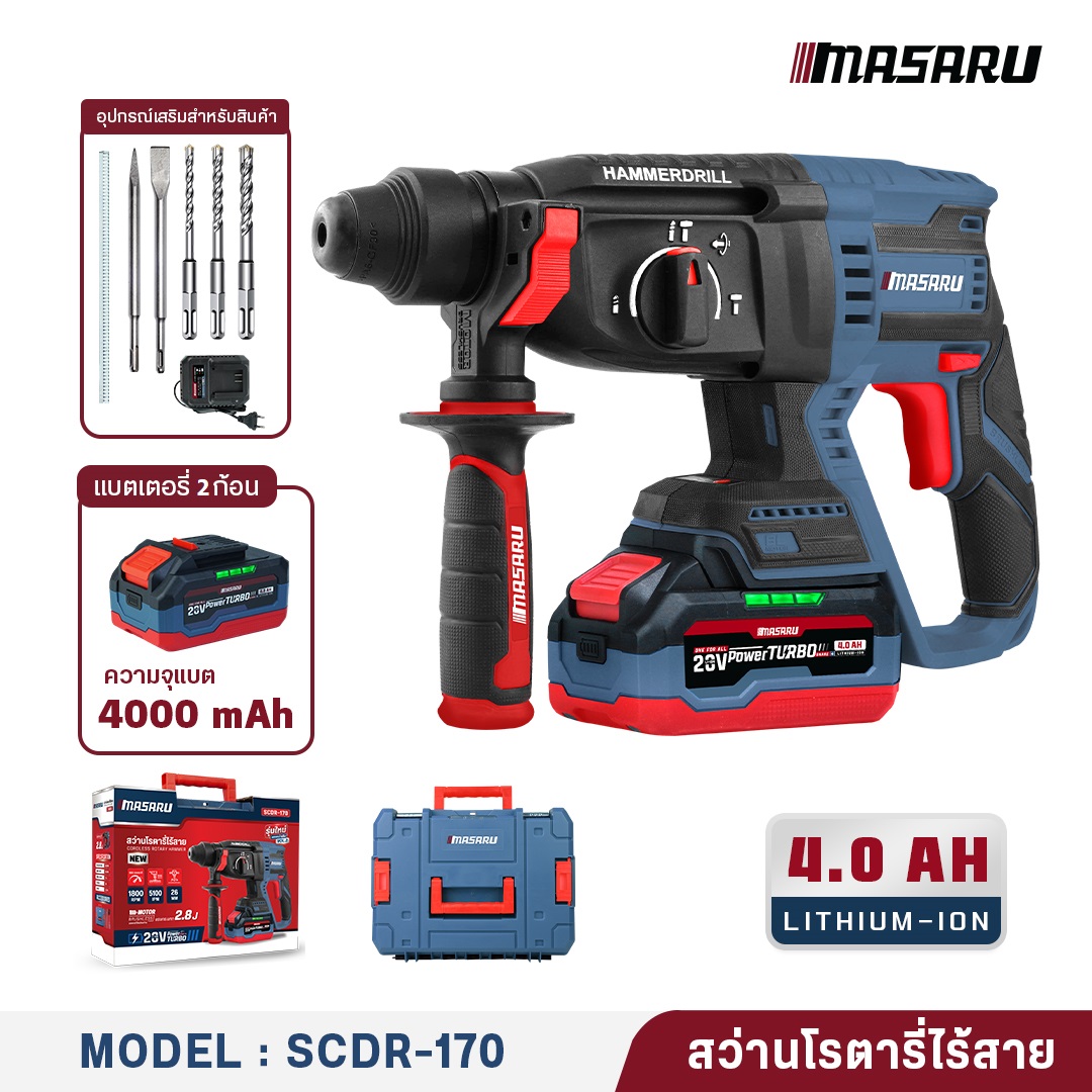 MASARU สว่านโรตารี่ไร้สาย รุ่น SCDR-170-B2 Brushless 20V 3 โหมด เจาะปูน สกัดคอนกรีต กระแทกแรง พร้อมดอก (โฉมใหม่)