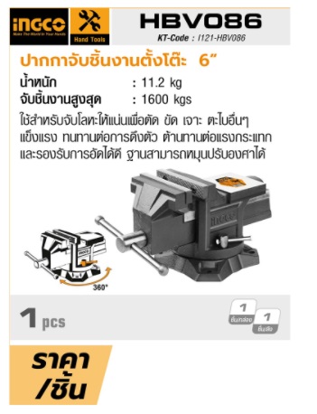ปากกาจับชิ้นงานตั้งโต๊ะ6" ฐานหมุนได้ HBV086 INGCO