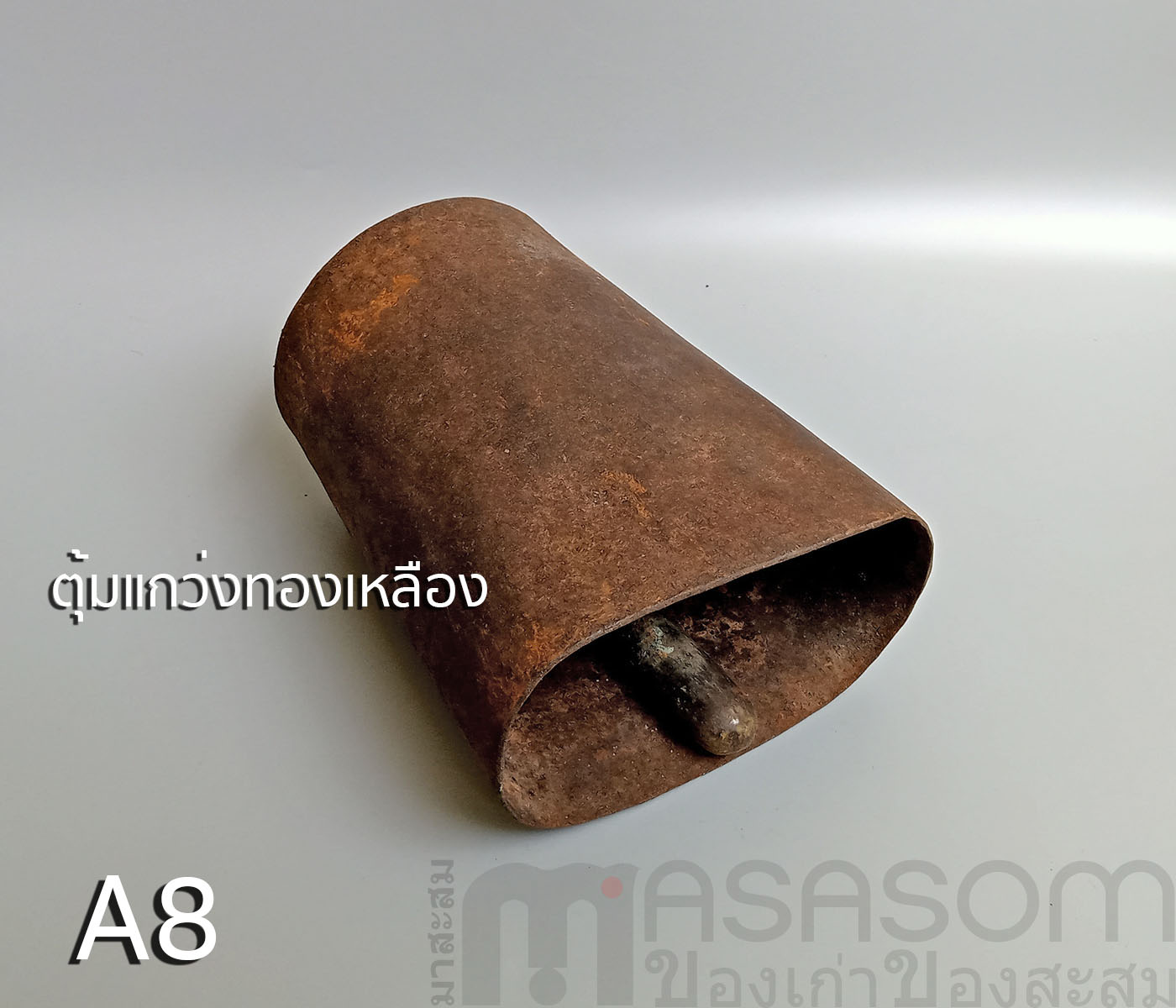 กระดึงเหล็กของเก่า