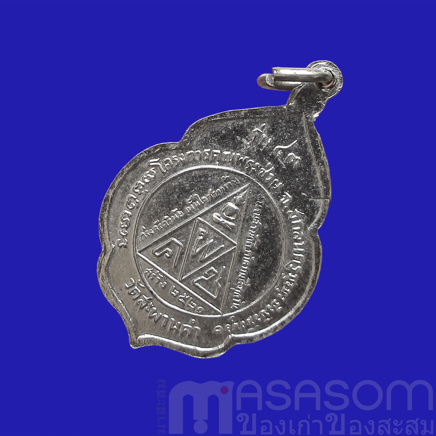 เหรียญพระอาจารย์สนธิ์ วัดอรัญญานาโพธิ์