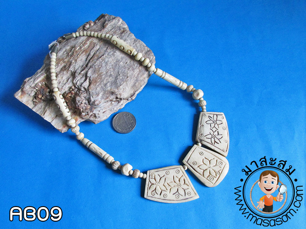 สร้อยกระดูกสัตว์ AB09