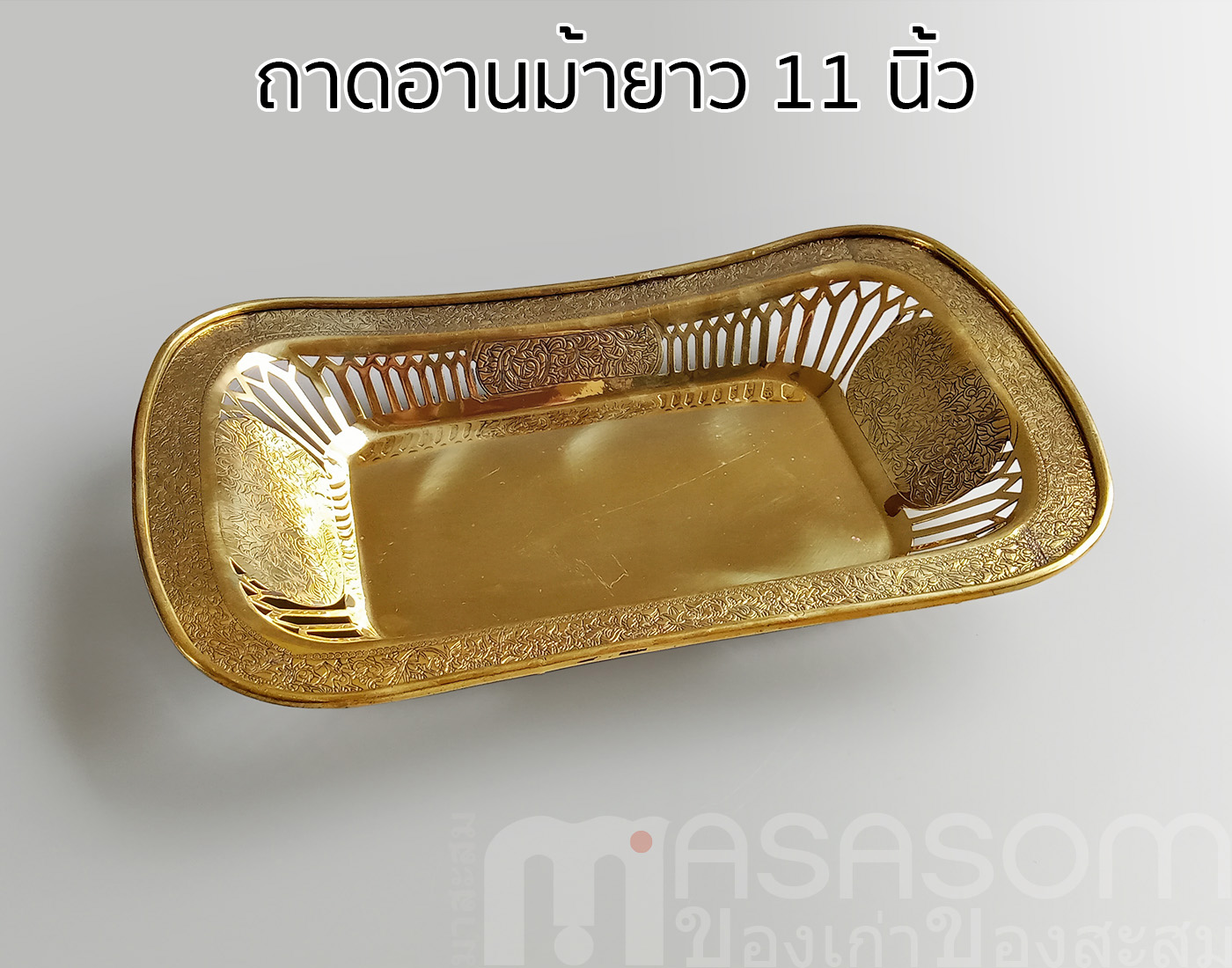 ถาดอานม้าทองเหลือง