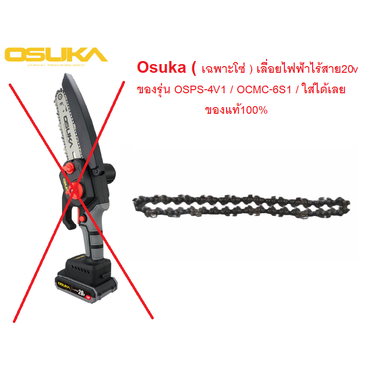 อะไหล่โซ่ OSUKA สำหรับรุ่น OSPS-4V1, OCMC-6S1, OCMC536, OCMC431 CHAIN-OSPS-4V1