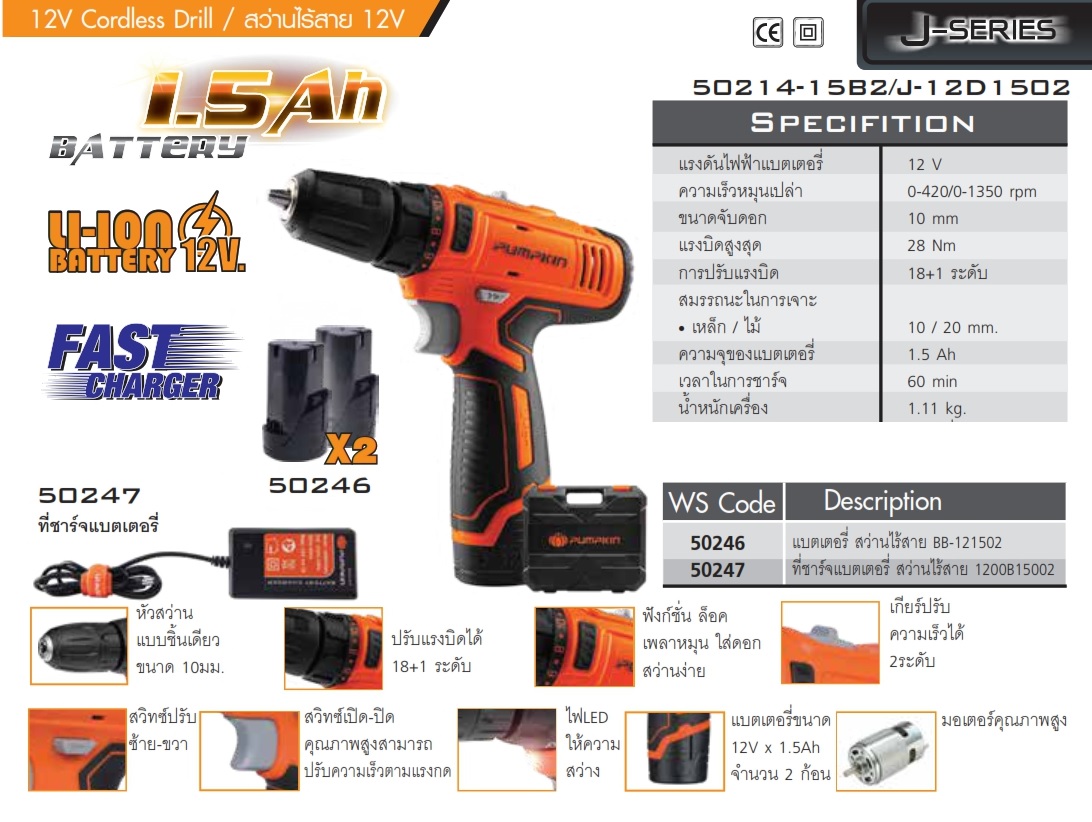 สว่านไร้สาย12V รุ่นแบต2ก้อน J-12D1502 PUMPKIN #50214-15B2
