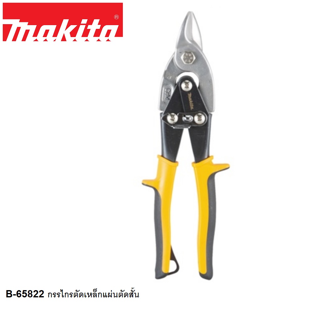 กรรไกรตัดเหล็กแผ่นตัดสั้น MAKITA B-65822