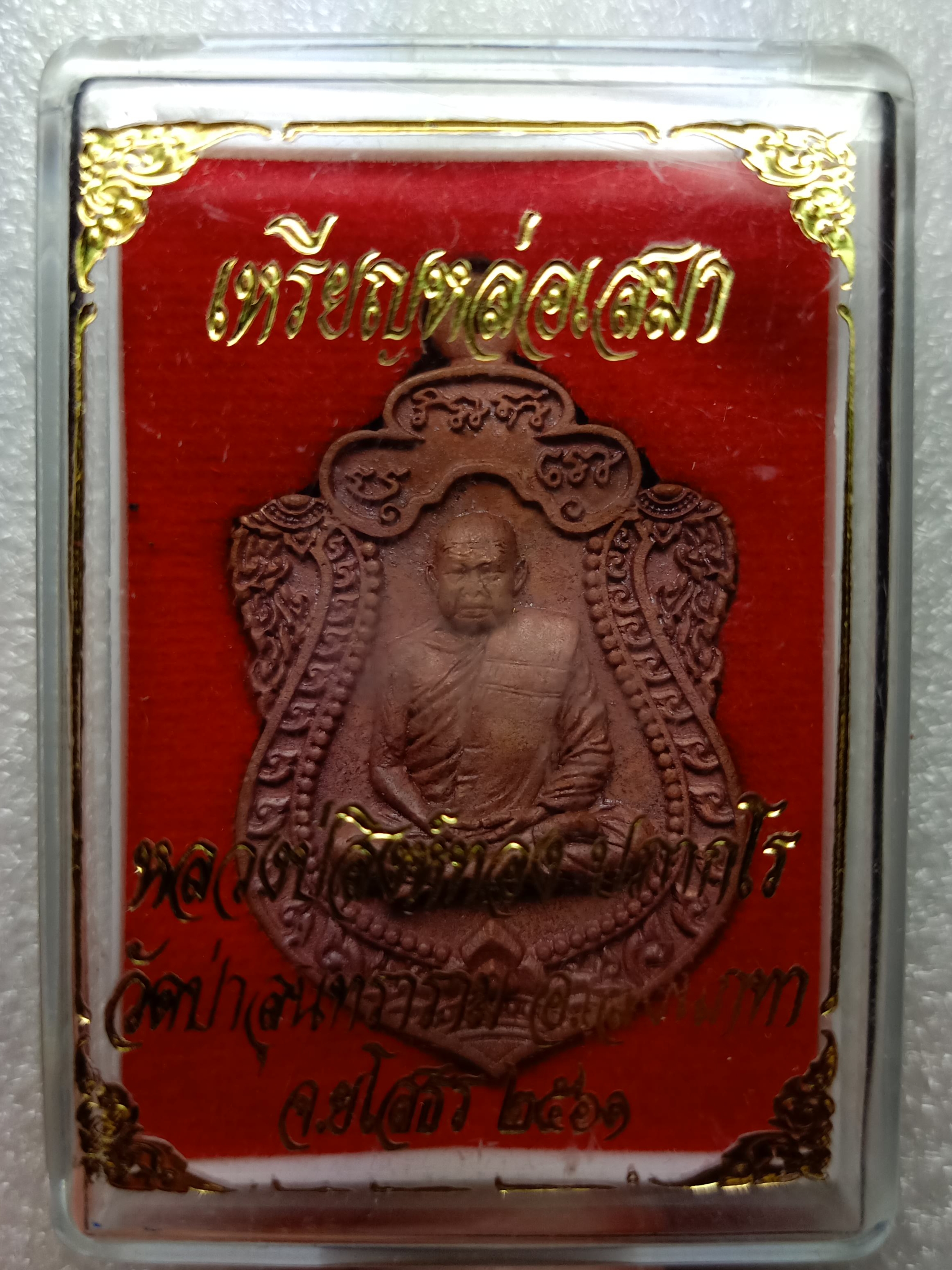 เหรียญหล่อเสมาเนื้อชนวน หลวงปู่สิงห์ทอง ปภากโร วัดป่าสุนทราราม จ.ยโสธร สวยพร้อมกล่องเดิม