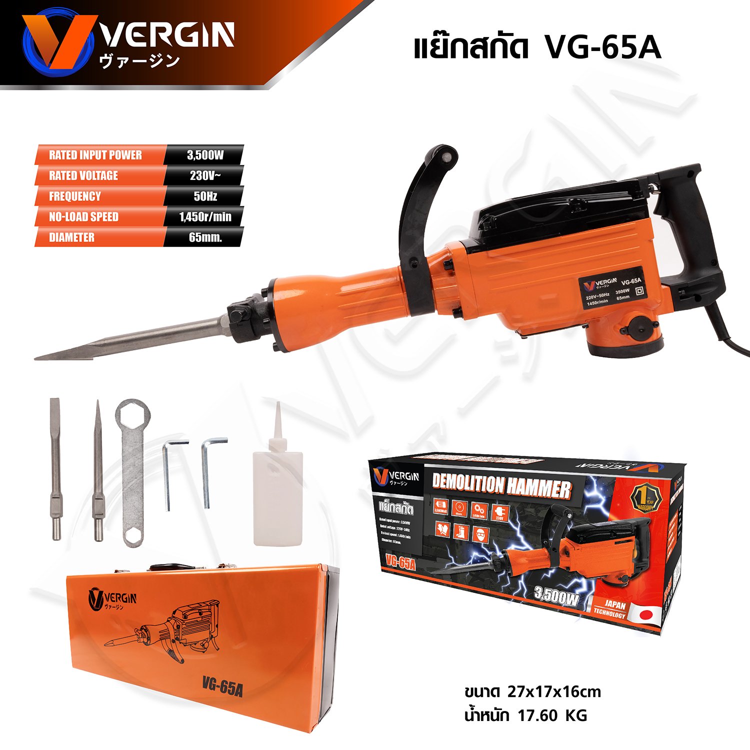 VERGIN สกัดไฟฟ้า 3500W รุ่น VG-65A