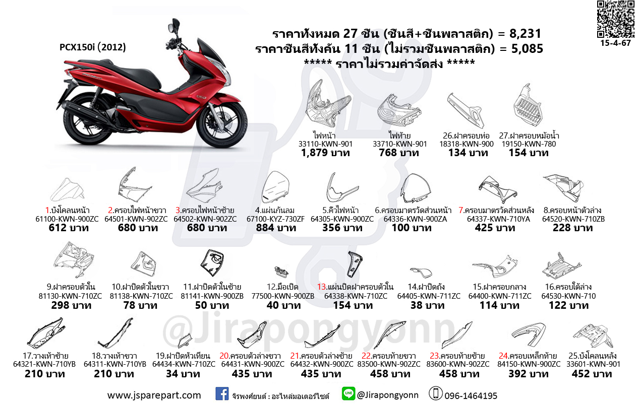 ชุดสี PCX150i ปี 2012 แท้ เบิกศูนย์ ชุด 27 ชิ้น