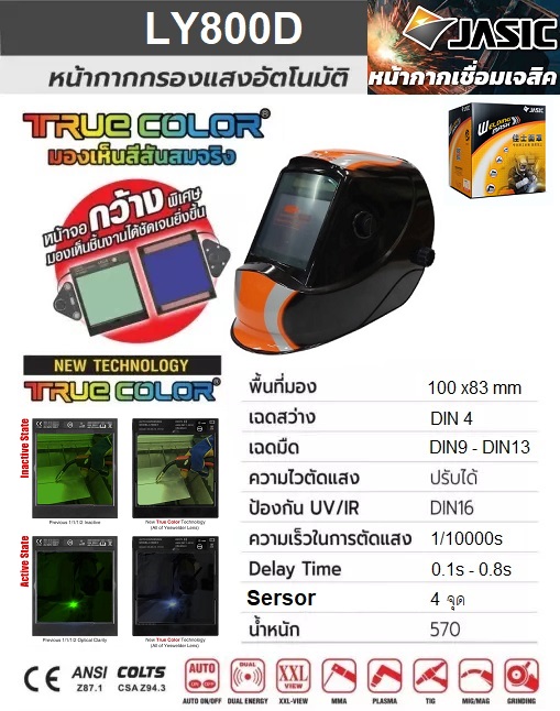 หน้ากากปรับแสง AUTO กระจกกว้าง LY800D JASIC True Color