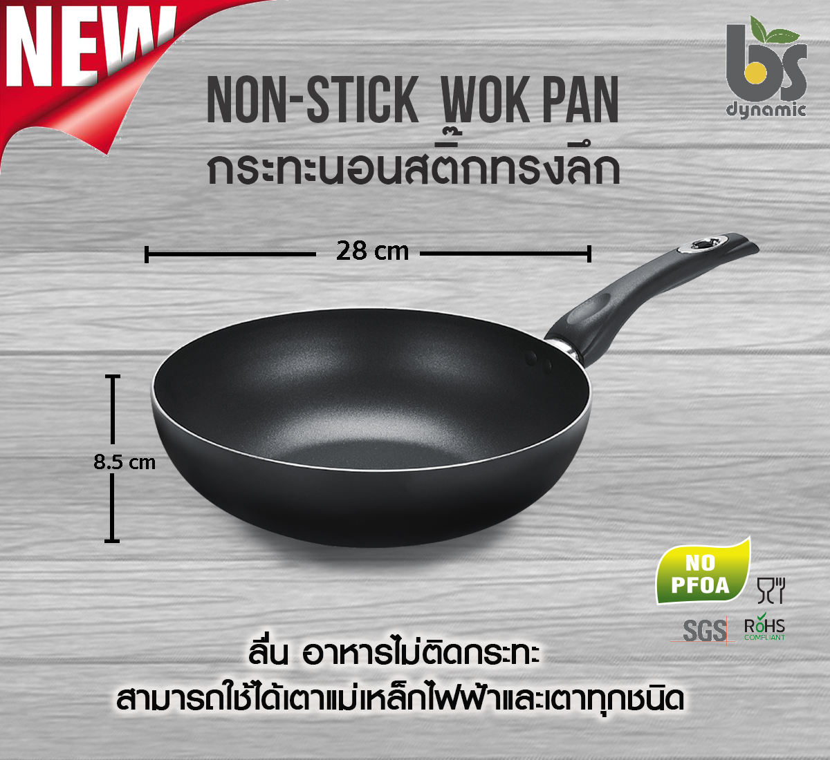 ใหม่ กระทะนอนสติ๊กทรงลึก BS Dynamicขนาด 28 cm สีดำ รุ่นinduction