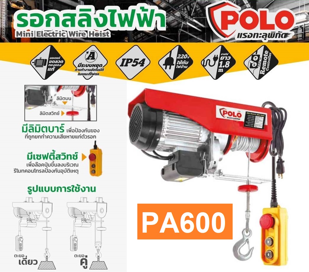 รอกสลิงไฟฟ้าขนาดเล็ก POLO รุ่น PA600