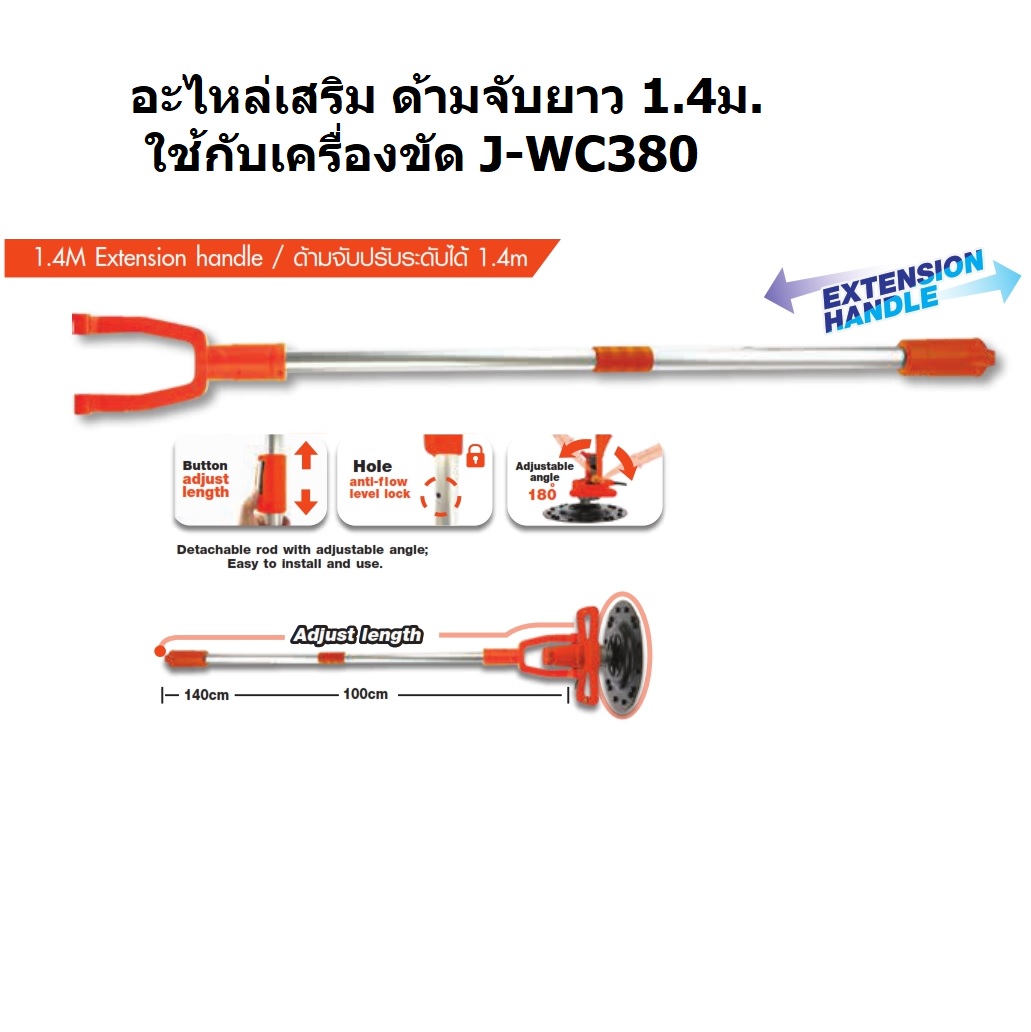 อะไหล่เสริม ด้ามจับยาว1.4ม. ใช้กับ J-WC380
