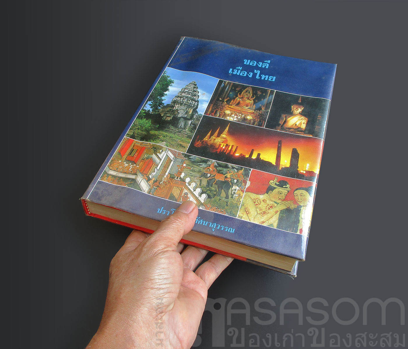 หนังสือของดีเมืองไทย