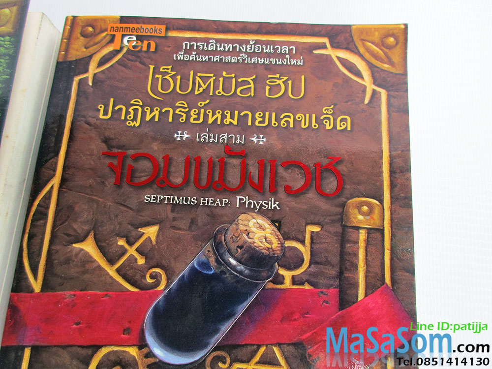 หนังสือนิยายแปล เซ็บติมัส ฮีป