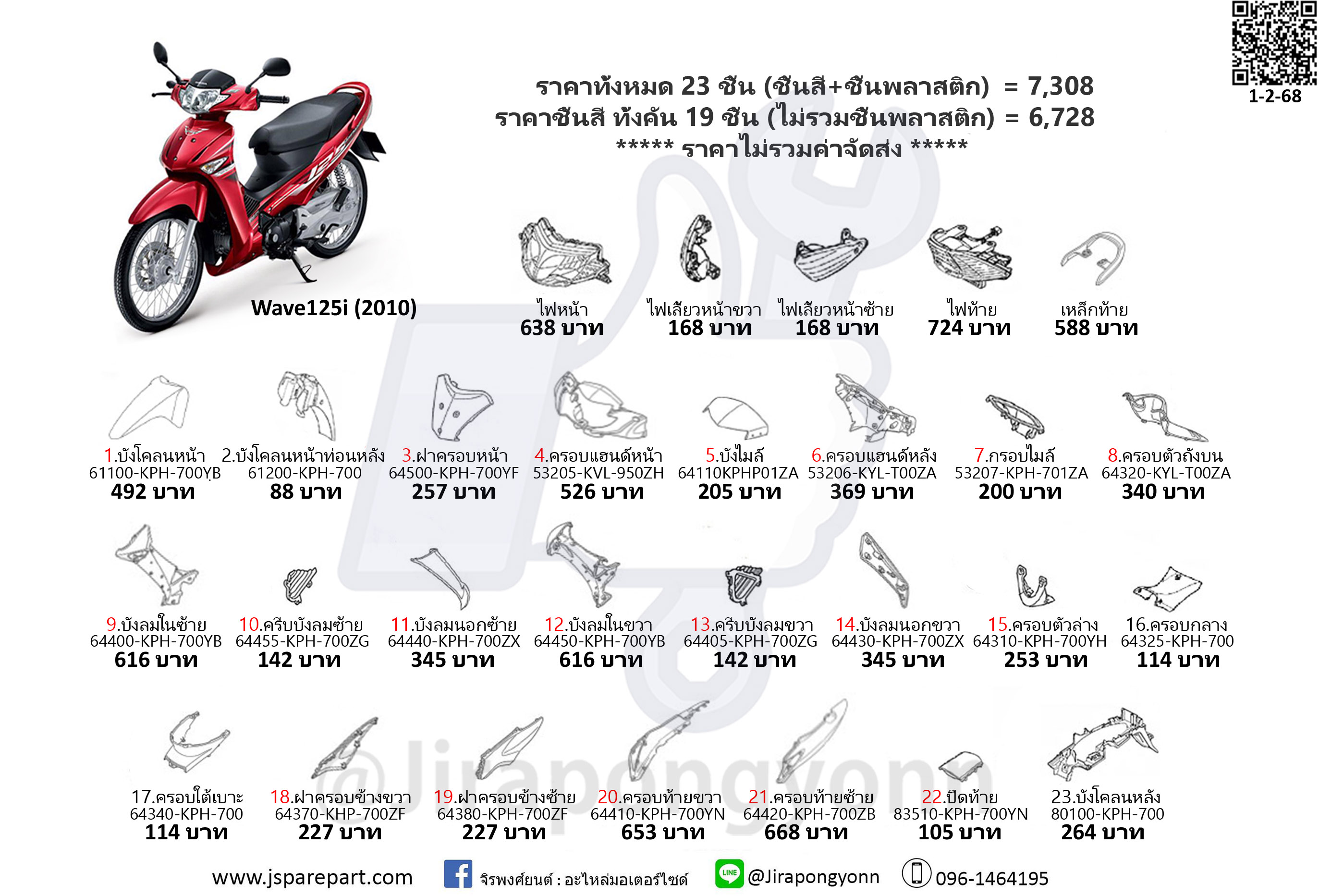 ชุดสี Wave125i ปี 2010 ไฟเลี้ยวบังลม ชุด 23 ชิ้น อะไหล่แท้ ใหม่ เบิกศูนย์