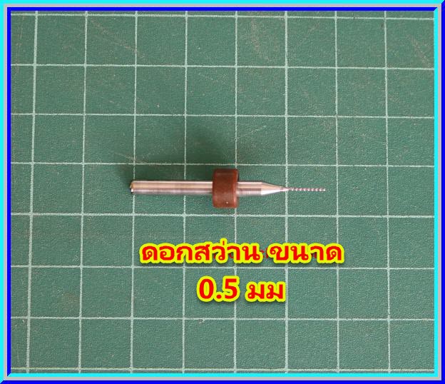 10x ดอกสว่านเจาะแผ่นปริ้นท์ ขนาด 0.5 มม (PCB Drill)