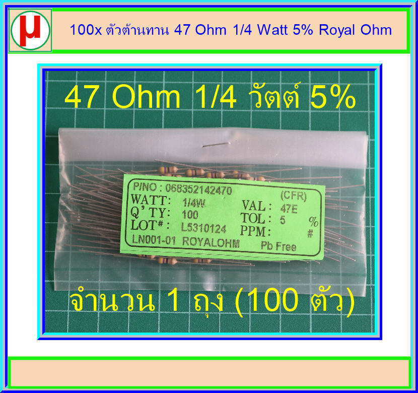 100x ตัวต้านทาน 47 Ohm 1/4 Watt 5% Royal Ohm