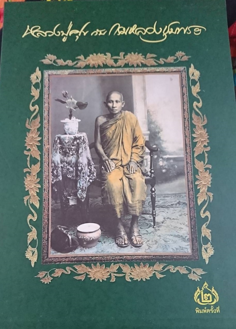 หนังสือ หลวงปู่ศุข กับ กรมหลวงชุมพรฯ โดยหม่อมราชวงศ์อภิเดช อาภากร เล่มเขียว ปกแข็ง สภาพ มือ 1 ยังไม่ได้แกะซีล เดิมๆ ( หลวงปู่ศุข วัดปากคลองมะขามเฒ่า )