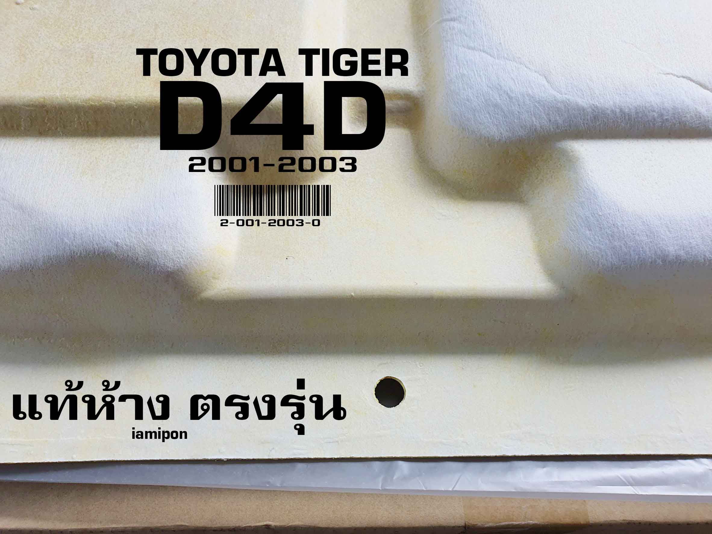 INSULATION BONNET TOYOTA TIGER D4D '01-03 แผ่นกันความร้อนฝากระโปรง ใยแก้ว โตโยต้า ไทเกอร์ ดีโฟร์ดี ปี'01-03