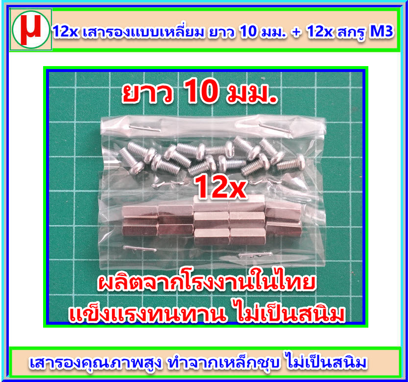 12x เสารองแบบเหลี่ยม ยาว 10 มม. + 12x สกรู M3