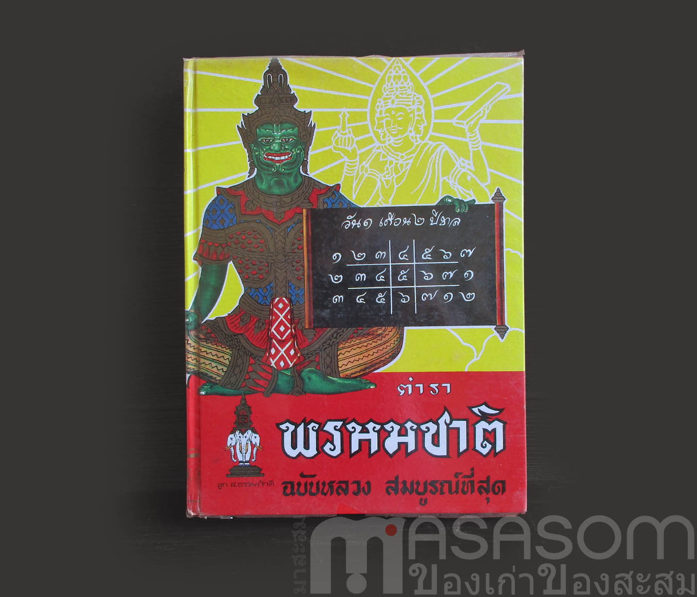 หนังสือตำราพรหมชาติ