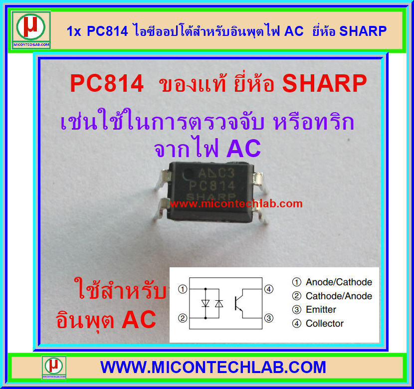 1x PC814 ไอซีออปโต้สำหรับอินพุตไฟ AC ยี่ห้อ SHARP