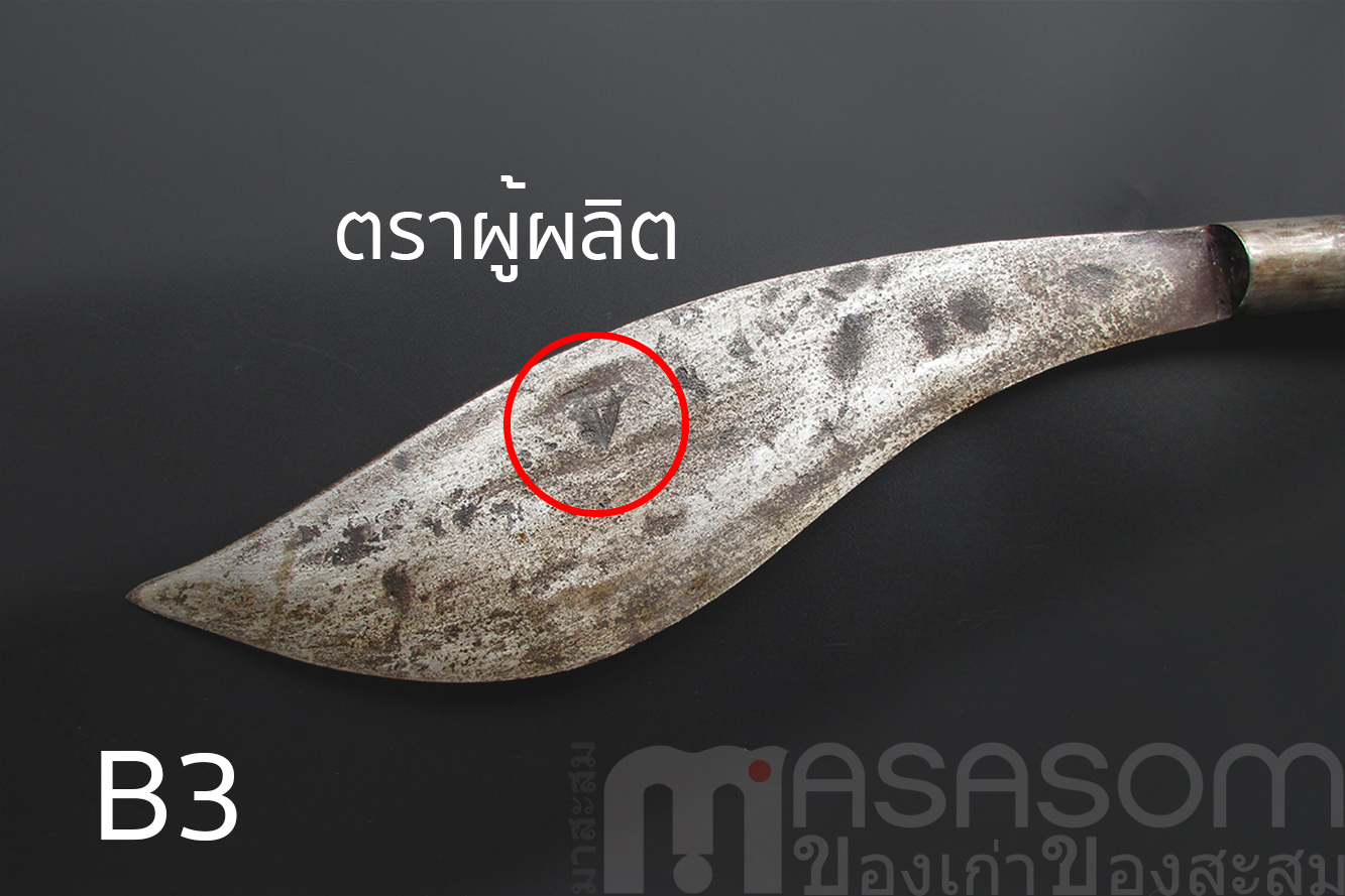 มีดเหน็บเก่า