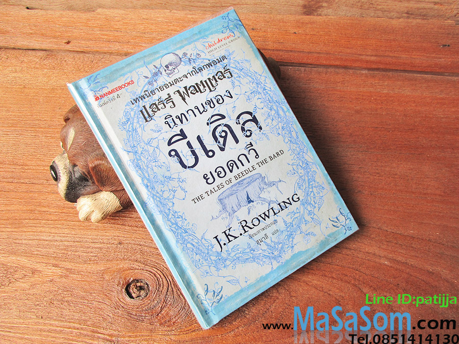 หนังสือนิทานของบีเดิล